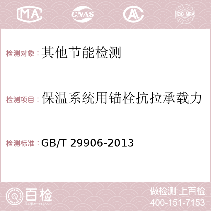 保温系统用锚栓抗拉承载力 模塑聚苯板薄抹灰外墙外保温系统材料GB/T 29906-2013