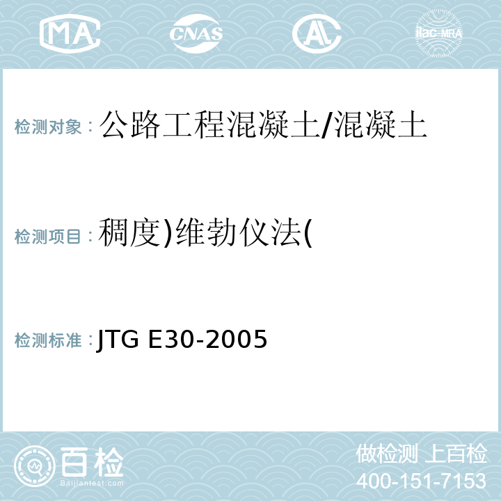 稠度)维勃仪法( 公路工程水泥及水泥混凝土试验规程 /JTG E30-2005