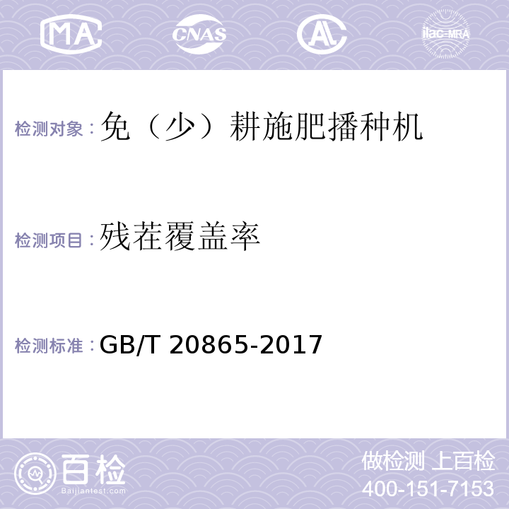 残茬覆盖率 GB/T 20865-2017 免(少）耕施肥播种机