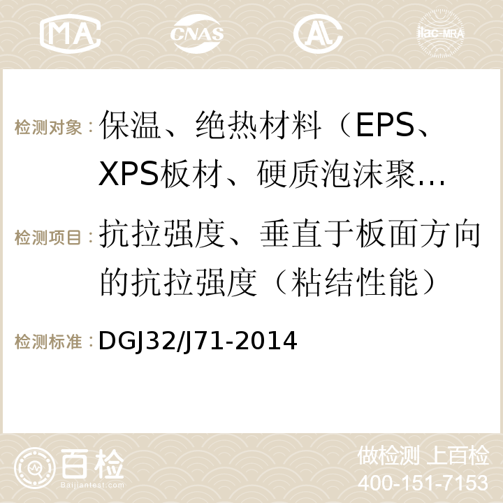 抗拉强度、垂直于板面方向的抗拉强度（粘结性能） 江苏省居住建筑热环境和节能设计标准 DGJ32/J71-2014