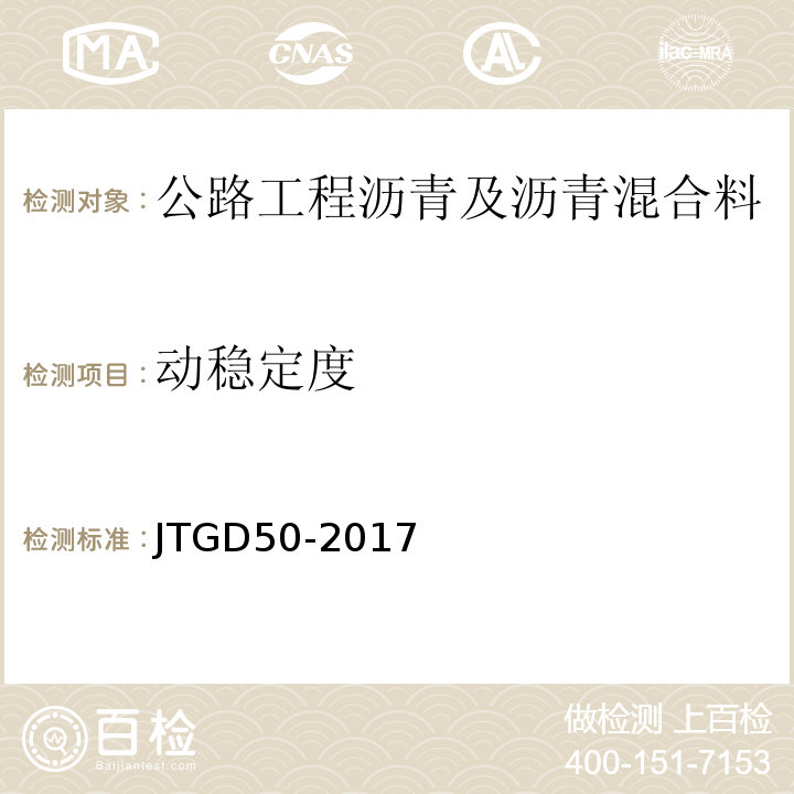 动稳定度 JTG D50-2017 公路沥青路面设计规范(附条文说明)