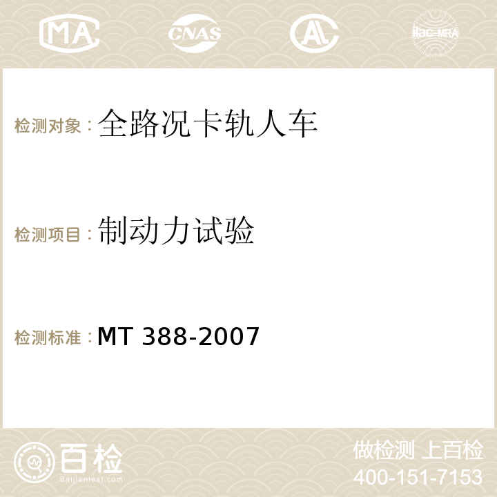 制动力试验 MT/T 388-2007 【强改推】矿用斜井人车技术条件