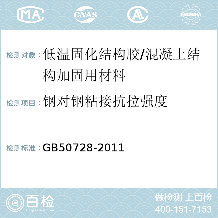 钢对钢粘接抗拉强度 GB 50728-2011 工程结构加固材料安全性鉴定技术规范(附条文说明)