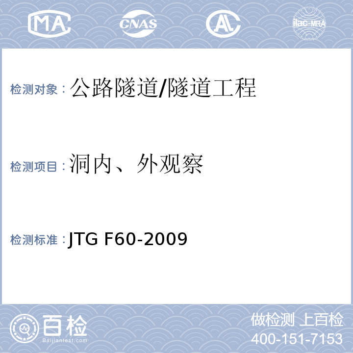 洞内、外观察 JTG F60-2009 公路隧道施工技术规范(附条文说明)