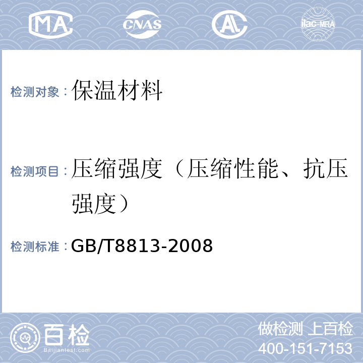 压缩强度（压缩性能、抗压强度） GB/T 8813-2008 硬质泡沫塑料 压缩性能的测定