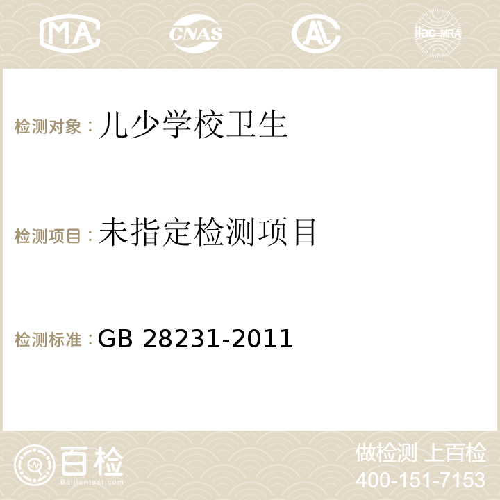  GB 28231-2011 书写板安全卫生要求
