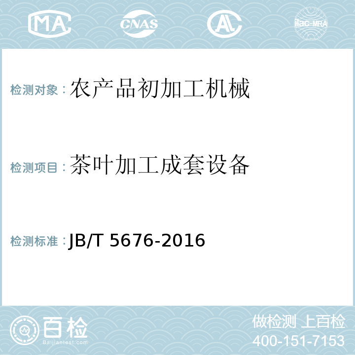 茶叶加工成套设备 JB/T 5676-2016 茶叶抖筛机