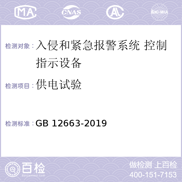 供电试验 入侵和紧急报警系统 控制指示设备GB 12663-2019