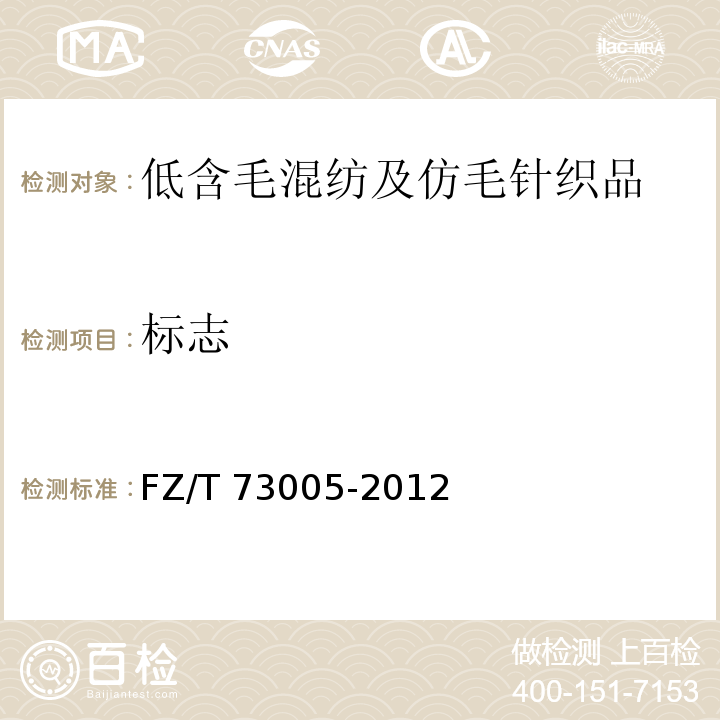 标志 FZ/T 73005-2012 低含毛混纺及仿毛针织品