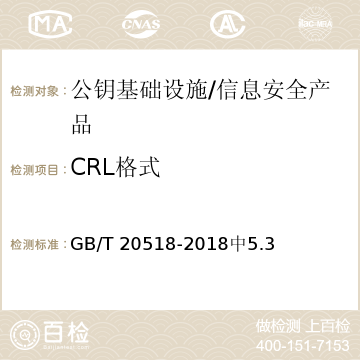CRL格式 GB/T 20518-2018 信息安全技术 公钥基础设施 数字证书格式