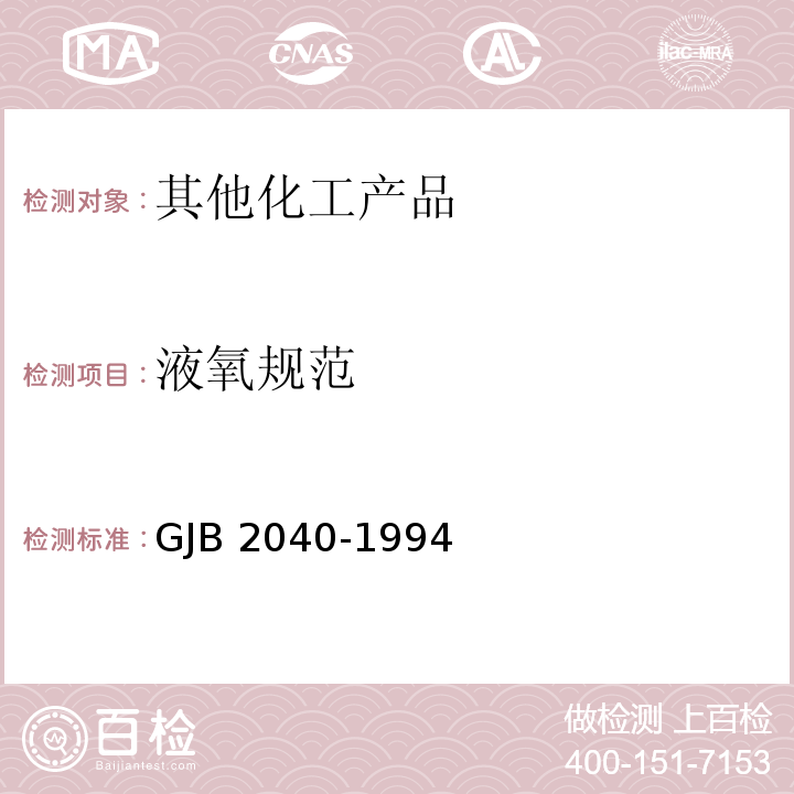 液氧规范 GJB 2040-1994 