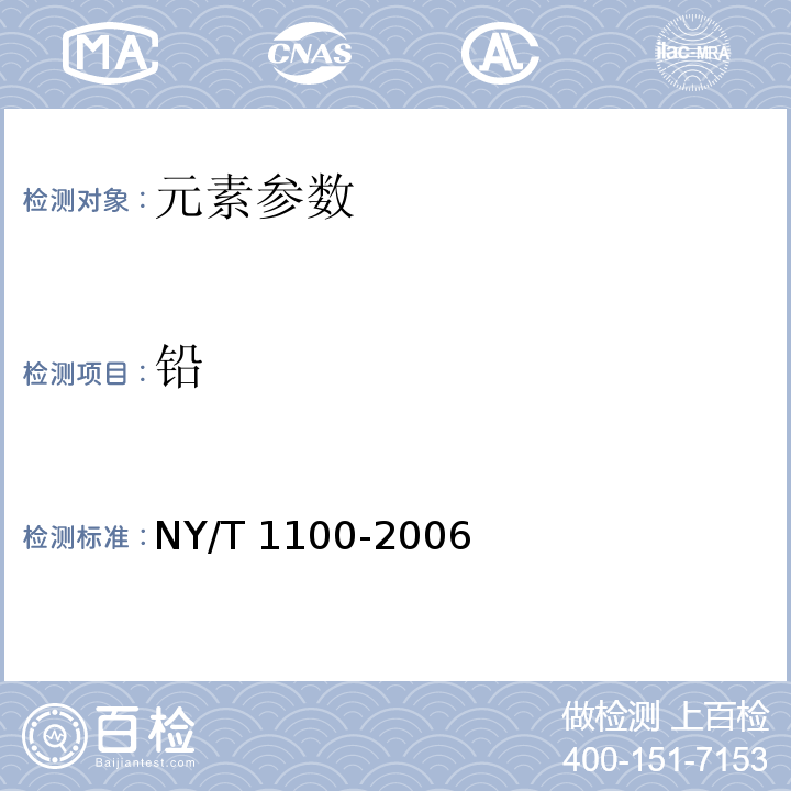 铅 稻米中铅、镉的测定 石墨炉原子吸收光谱法 NY/T 1100-2006