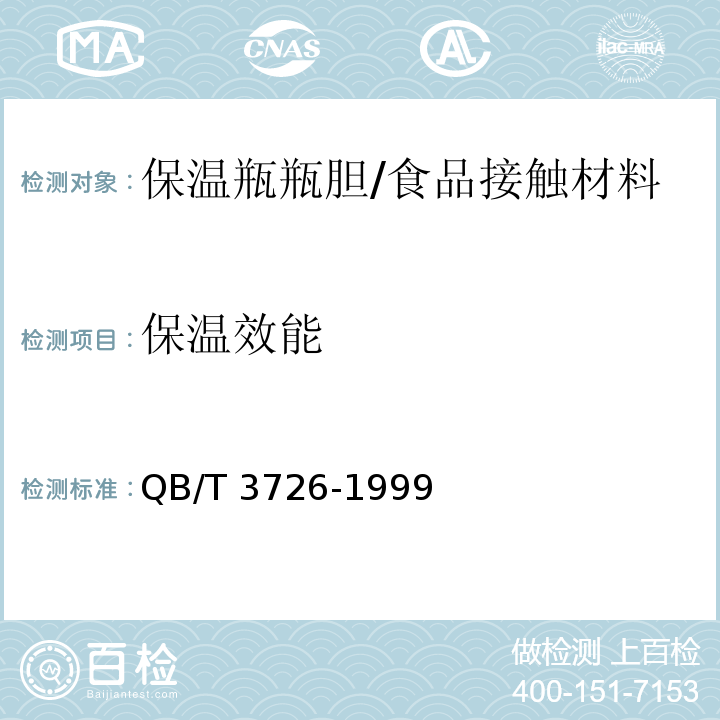 保温效能 保温瓶瓶胆保温效能测试方法/QB/T 3726-1999
