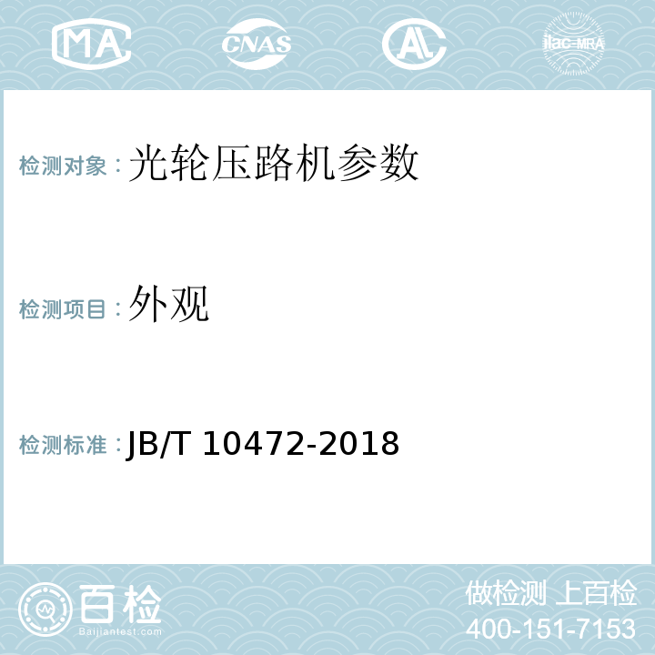 外观 光轮压路机JB/T 10472-2018