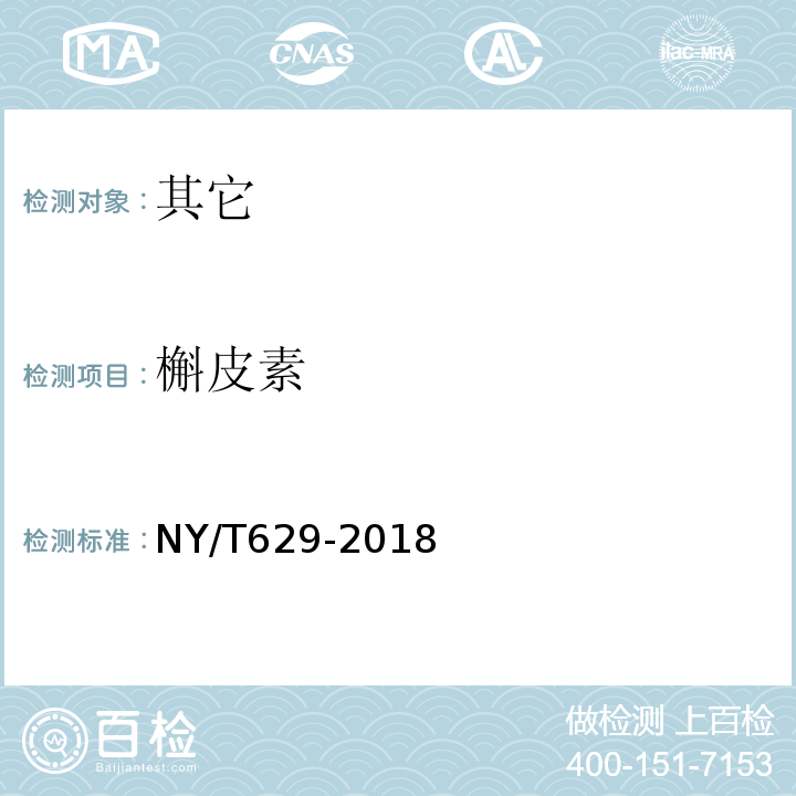 槲皮素 NY/T 629-2018 蜂胶及其制品