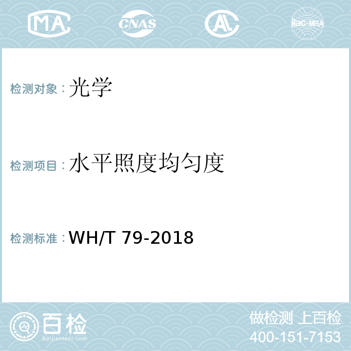 水平照度均匀度 美术馆照明规范 WH/T 79-2018