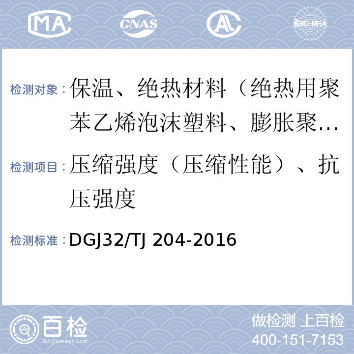 压缩强度（压缩性能）、抗压强度 TJ 204-2016 复合材料保温板外墙外保温系统应用技术规程 DGJ32/