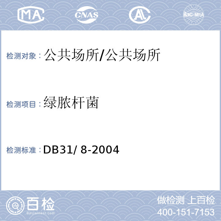 绿脓杆菌 DB31 8-2004 托幼机构环境、空气、物体表面卫生要求及检测方法