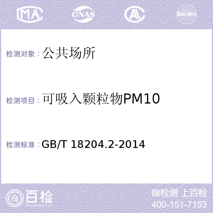 可吸入颗粒物PM10 公共场所卫生检验方法 第2部分：化学污染物 GB/T 18204.2-2014（5）