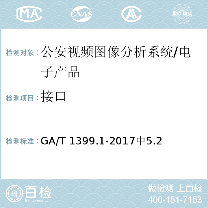 接口 GA/T 1399.1-2017 公安视频图像分析系统 第1部分:通用技术要求