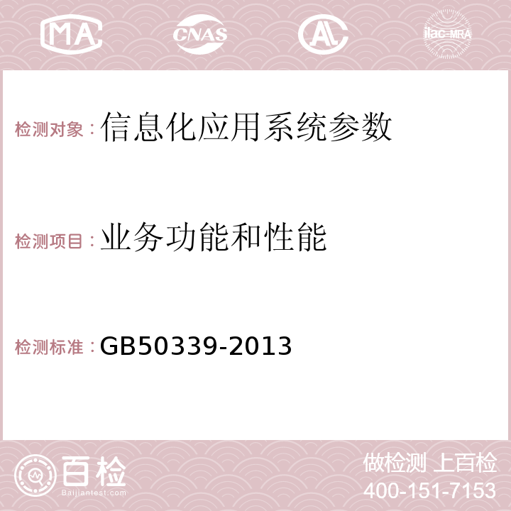 业务功能和性能 智能建筑工程质量验收规范 GB50339-2013、 智能建筑工程检测规程 CECS 182:2005