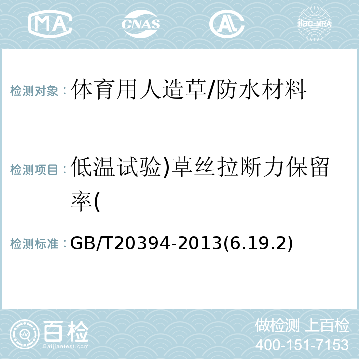 低温试验)草丝拉断力保留率( GB/T 20394-2013 体育用人造草