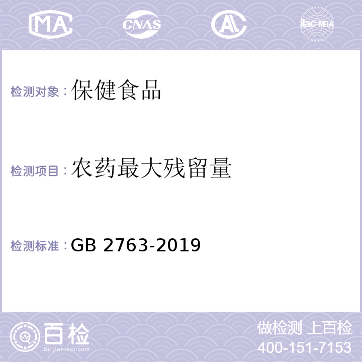 农药最大残留量 GB 2763-2019 食品安全国家标准 食品中农药最大残留限量