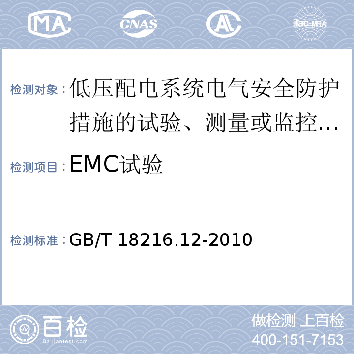 EMC试验 交流1000V和直流1500V以下低压配电系统电气安全 防护措施的试验、测量或监控设备 第12部分：性能测量和监控装置(PMD)GB/T 18216.12-2010