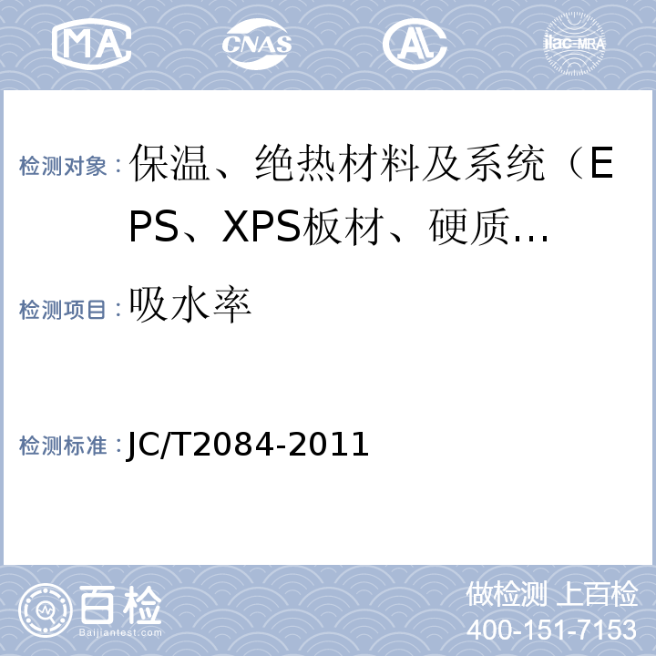 吸水率 JC/T 2084-2011 挤塑聚苯板薄抹灰外墙外保温系统用砂浆