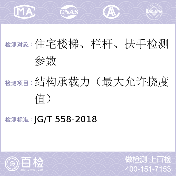 结构承载力（最大允许挠度值） JG/T 558-2018 楼梯栏杆及扶手