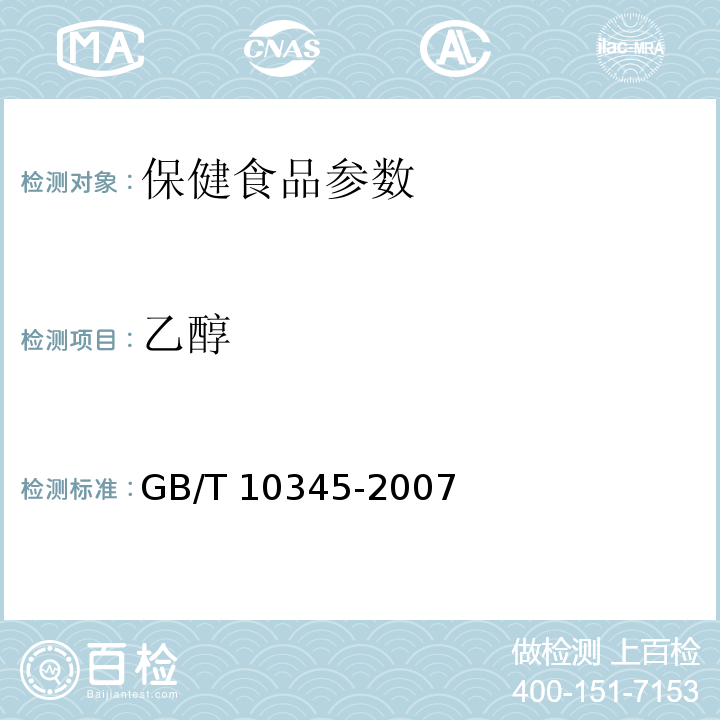 乙醇 GB/T 10345-2007 白酒分析方法