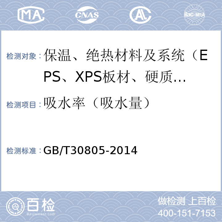 吸水率（吸水量） GB/T 30805-2014 建筑用绝热制品 部分浸入法测定短期吸水量