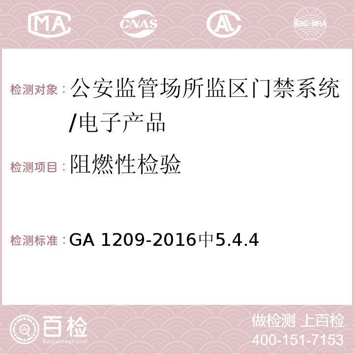 阻燃性检验 GA 1209-2016 公安监管场所监区门禁系统