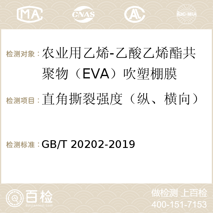 直角撕裂强度（纵、横向） GB/T 20202-2019 农业用乙烯-乙酸乙烯酯共聚物（EVA）吹塑棚膜