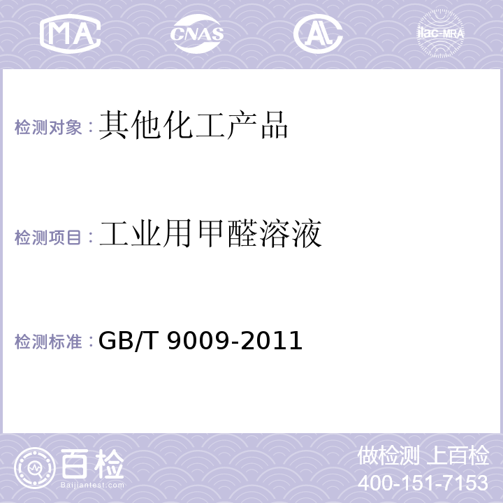 工业用甲醛溶液 GB/T 9009-2011 工业用甲醛溶液