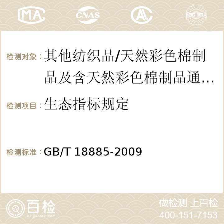 生态指标规定 GB/T 18885-2009 生态纺织品技术要求
