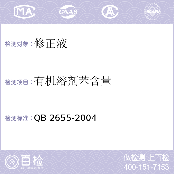 有机溶剂苯含量 修正液QB 2655-2004