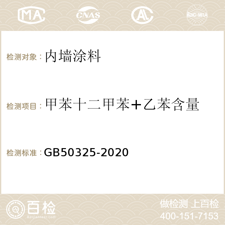 甲苯十二甲苯+乙苯含量 GB 50325-2020 民用建筑工程室内环境污染控制标准