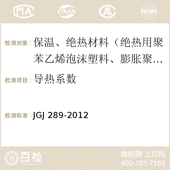 导热系数 JGJ 289-2012 建筑外墙外保温防火隔离带技术规程(附条文说明)