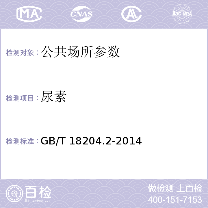 尿素 公共场所卫生检验标准方法 GB/T 18204.2-2014