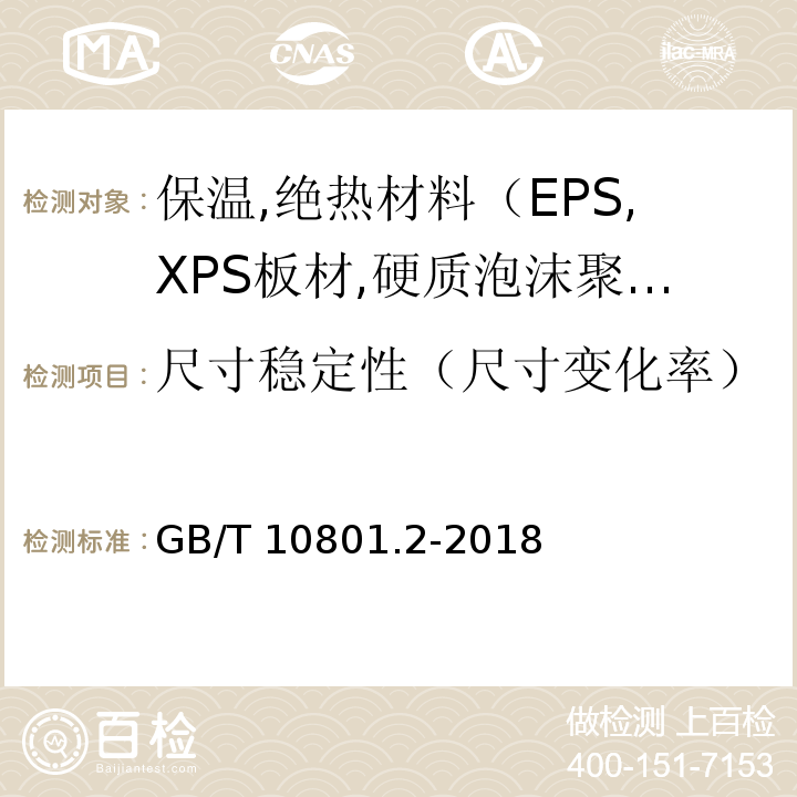 尺寸稳定性（尺寸变化率） 绝热用挤塑聚苯乙烯泡沫塑料（XPS）GB/T 10801.2-2018