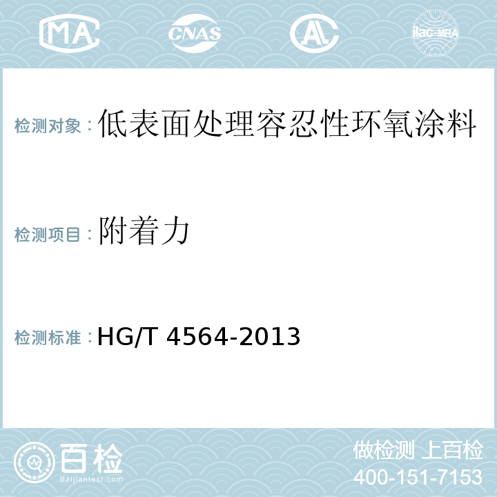 附着力 低表面处理容忍性环氧涂料HG/T 4564-2013（2017）