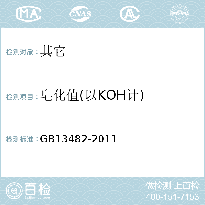 皂化值(以KOH计) GB 13482-2011 食品安全国家标准 食品添加剂 山梨醇酐单油酸酯(司盘80)