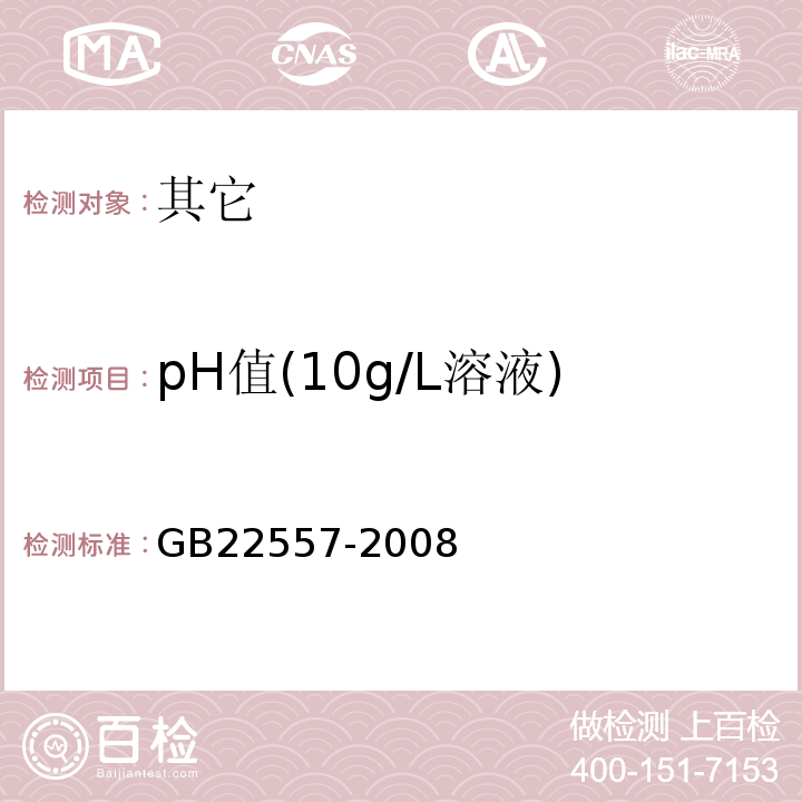 pH值(10g/L溶液) GB 22557-2008 食品添加剂 乙二胺四乙酸铁钠