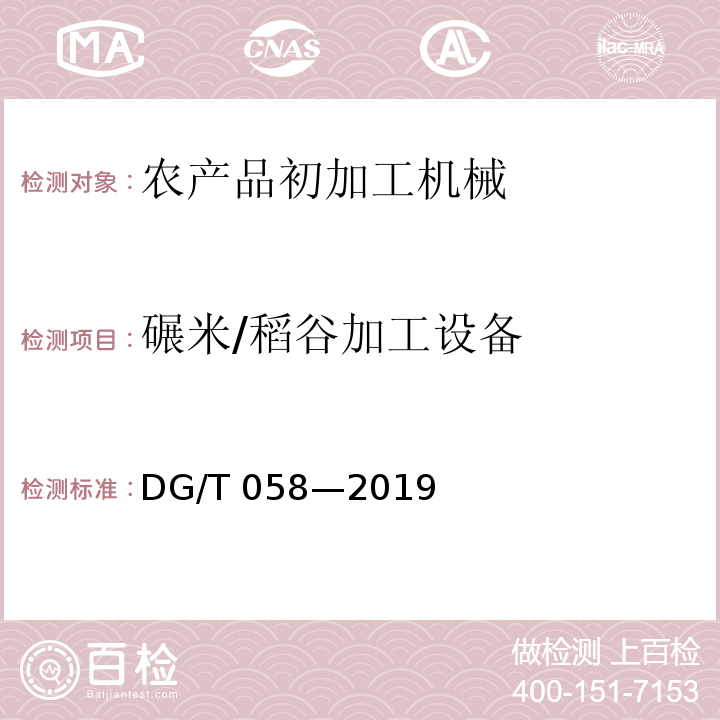 碾米/稻谷加工设备 DG/T 058-2019 碾米成套设备