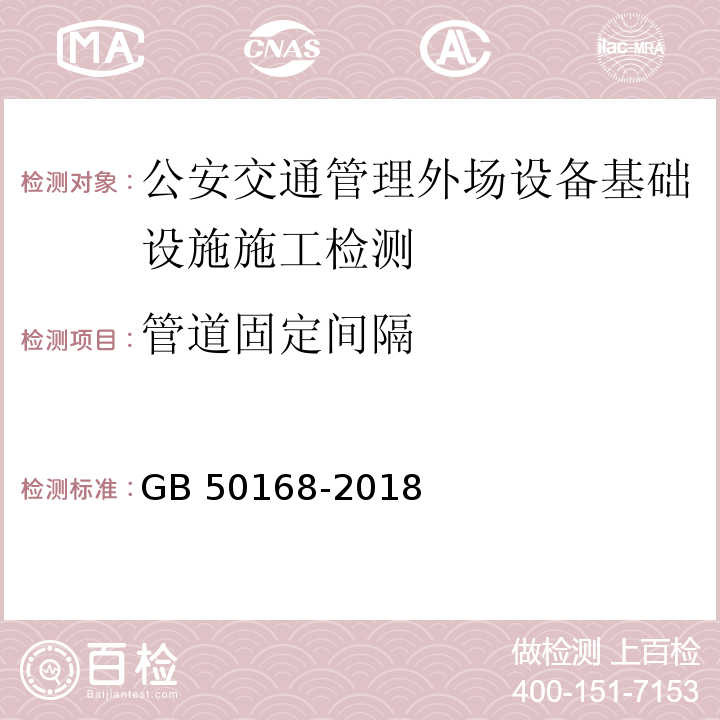 管道固定间隔 GB 50168-2018 电气装置安装工程电缆线路施工及验收标准(附条文说明)