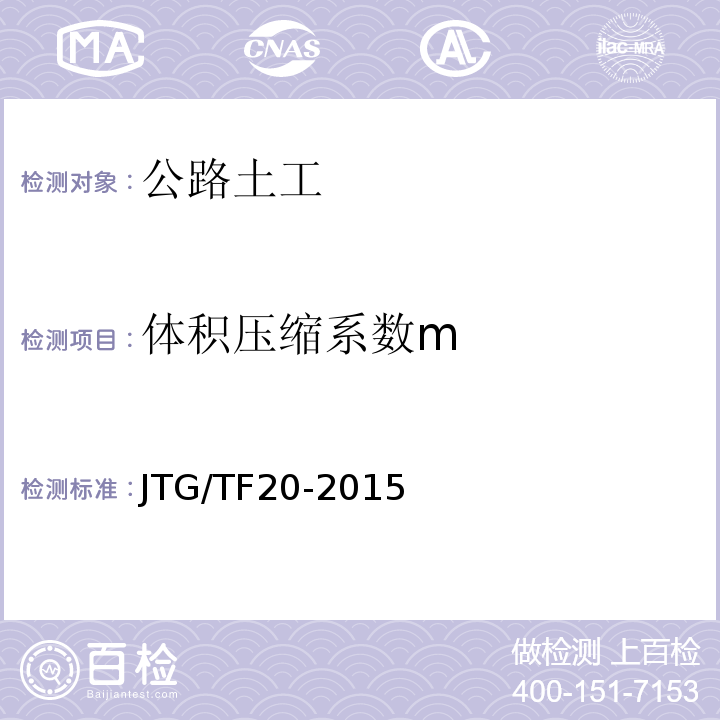 体积压缩系数m 公路路面基层施工技术细则 JTG/TF20-2015