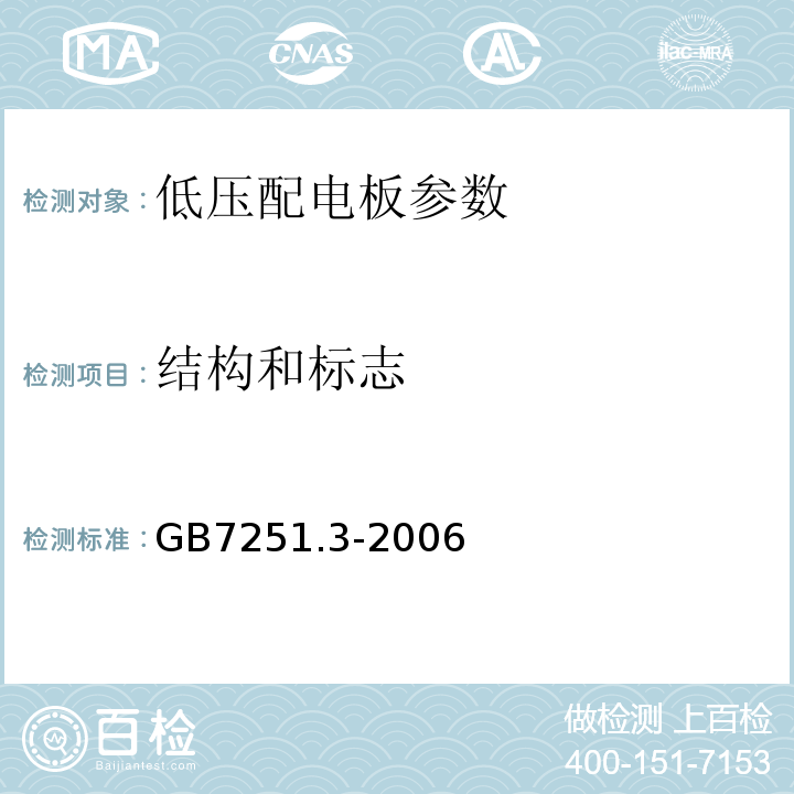 结构和标志 GB7251.3-2006 低压成套开关设备和控制设备 第3部分：对非专业人员可进入场地的低压成套开关设备和控制设备──配电板的特殊要求