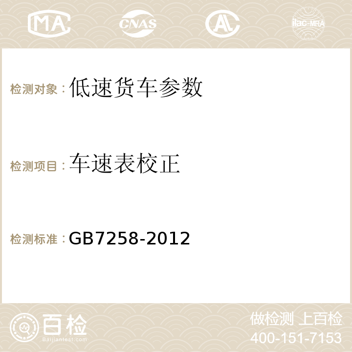 车速表校正 GB 7258-2012 机动车运行安全技术条件