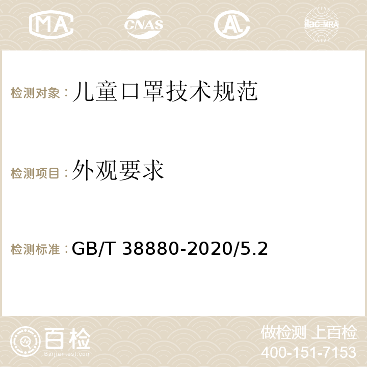 外观要求 儿童口罩技术规范GB/T 38880-2020/5.2